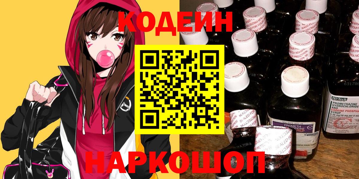 Codein напиток Lean (лин) Кемерово